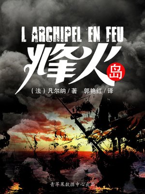 cover image of 烽火岛